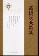 高橋次夫詩集 新・日本現代詩文庫