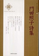 門田照子詩集 新・日本現代詩文庫