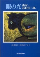 眼の光 - 画家・島村洋二郎