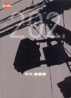 ２０２． - 詩集 現代詩の新鋭