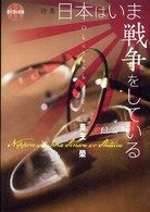 現代詩の新鋭<br> 日本はいま戦争をしている