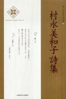 村永美和子詩集 新・日本現代詩文庫