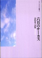 六月のサーカス - 木村恭子詩集 エリア・ポエジア叢書
