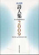詩と思想・詩人集 〈２００９年〉