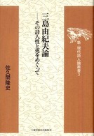 三島由紀夫論 - その詩人性と死をめぐって 新・現代詩人論叢書