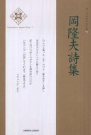 岡隆夫詩集 新・日本現代詩文庫