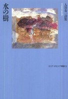水の樹 - 入谷寿一詩集 エリア・ポエジア叢書