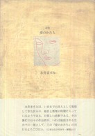 愛のかたち - 詩集 ２１世紀詩人叢書