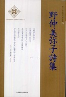 野仲美弥子詩集 新・日本現代詩文庫