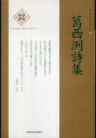 新・日本現代詩文庫<br> 葛西洌詩集