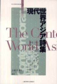 現代世界アジア詩集 新・世界現代詩文庫