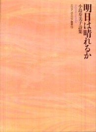 明日は晴れるか - 小島寿美子詩集 エリア・ポエジア叢書