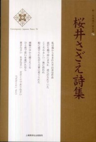 新・日本現代詩文庫<br> 桜井さざえ詩集