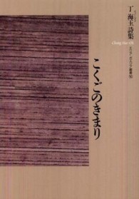 こくごのきまり - 丁海玉詩集 エリア・ポエジア叢書