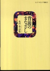 背後のまなざし - 永田豊詩集 エリア・ポエジア叢書
