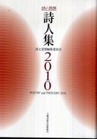 詩と思想・詩人集 〈２０１０年〉