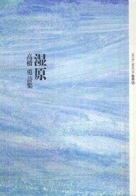 湿原 - 高橋勇詩集 エリア・ポエジア叢書