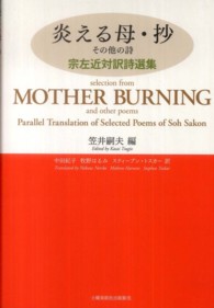 炎える母・抄 - その他の詩