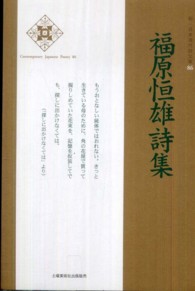 福原恒雄詩集 新・日本現代詩文庫