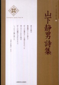山下静男詩集 新・日本現代詩文庫