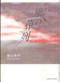 風の葬列 - 愛の詩集