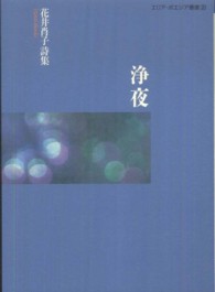 浄夜 - 花井肖子詩集 エリア・ポエジア叢書
