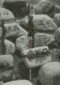 石のいた場所 - 愛沢革詩集