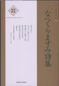 なべくらますみ詩集 新・日本現代詩文庫