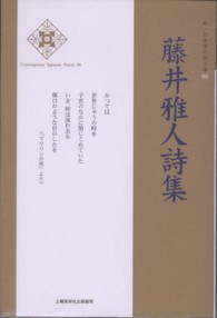 藤井雅人詩集 新・日本現代詩文庫
