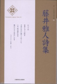 立ちつくす天女 藤井雅人詩集/土曜美術社出版販売/藤井雅人