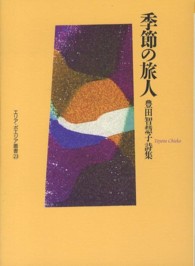 季節の旅人 - 豊田智慧子詩集 エリア・ポエジア叢書