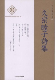 新・日本現代詩文庫<br> 久宗睦子詩集