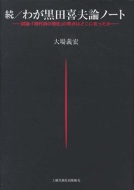続／わが黒田喜夫論ノート―試論・「現代詩の現在」の萃点はどこに在ったか