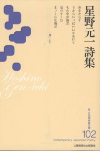 星野元一詩集 新・日本現代詩文庫