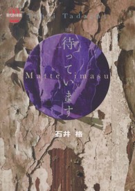 待っています - 詩集 現代詩の新鋭