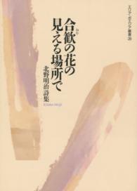 エリア・ポエジア叢書<br> 合歓（ねむ）の花の見える場所で―北野明治詩集