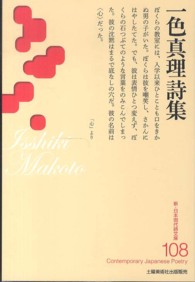 一色真理詩集 新・日本現代詩文庫