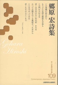 郷原宏詩集 新・日本現代詩文庫