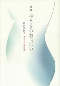 神さまのおっぱい - 詩集