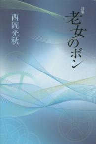 老女のボン - 詩集