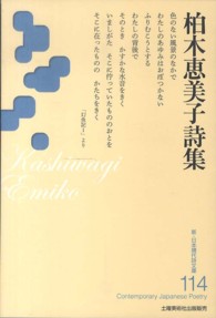 柏木恵美子詩集 新・日本現代詩文庫