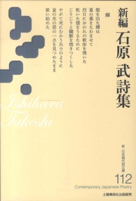 新編石原武詩集 新・日本現代詩文庫