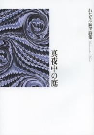 真夜中の庭 - わたなべ麻里詩集