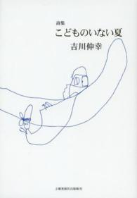 こどものいない夏 - 詩集