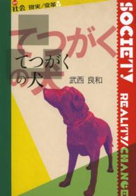 てつがくの犬 叢書社会現実／変革