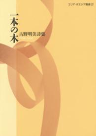 一本の木 - 古野明美詩集 エリア・ポエジア叢書
