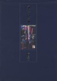 気まぐれな神 - 詩集