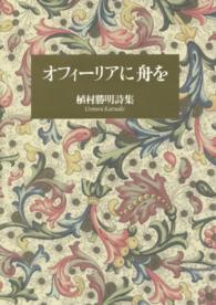 オフィーリアに舟を - 植村勝明詩集