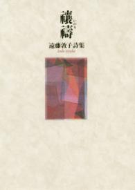禳祷 - 遠藤敦子詩集