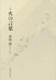 火の言葉 - 詩集